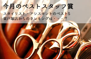 今月のベストスタッフ賞 今月のベストスタッフ賞