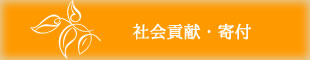 社会貢献・寄付 社会貢献・寄付