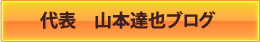 代表山本達也のブログ 代表山本達也のブログ